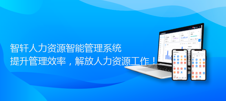 人力资源智能管理系统